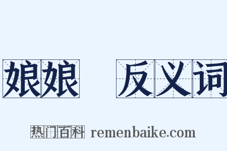 娘娘廟反义词是什么意思的图片